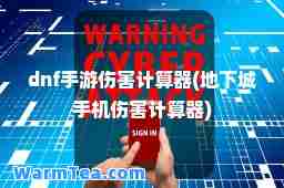 dnf手游伤害计算器(地下城手机伤害计算器)