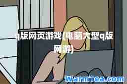 q版网页游戏(电脑大型q版网游)