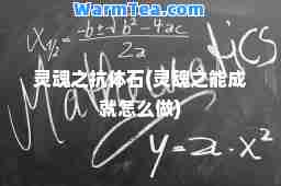 灵魂之抗体石(灵魂之能成就怎么做)