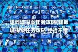 建邺城探案任务攻略(建邺城探案任务攻略 经验不错)