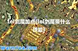 lol剑魔加点(lol剑魔带什么技能)