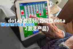 dota2激活码(如何在dota2激活产品)