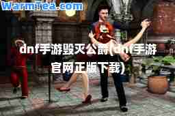 dnf手游毁灭公爵(dnf手游官网正版下载)