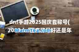 dnf手游2025国庆套称号(2020dnf国庆称号好还是年套称号好)