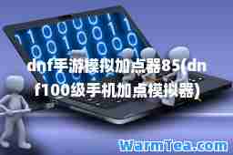 dnf手游模拟加点器85(dnf100级手机加点模拟器)