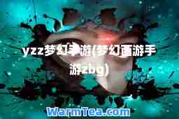 yzz梦幻手游(梦幻西游手游zbg)
