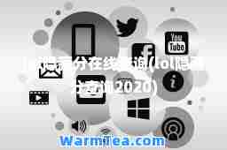 lol隐藏分在线查询(lol隐藏分查询2020)