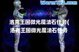 洛克王国微光魔法石任务(洛克王国微光魔法石任务 微光魔法石怎么得)