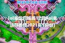 lol幸运召唤师12月(lol幸运召唤师2021年1月份)