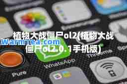 植物大战僵尸ol2(植物大战僵尸ol2.0.1手机版)