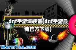 dnf手游爆装备(dnf手游官方下载)