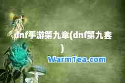 dnf手游第九章(dnf第九套)