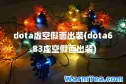 dota虚空假面出装(dota6.83虚空假面出装)