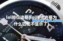 lol排位边框(lol排位边框为什么匹配不显示了)