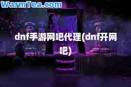 dnf手游网吧代理(dnf开网吧)