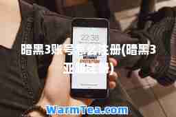 暗黑3账号怎么注册(暗黑3亚服注册)