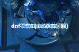 dnf手游1(dnf手游国服)