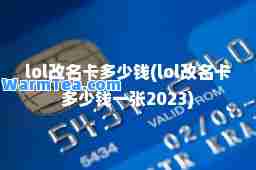 lol改名卡多少钱(lol改名卡多少钱一张2023)