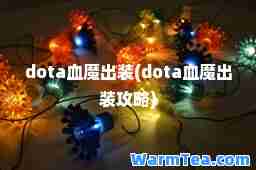 dota血魔出装(dota血魔出装攻略)
