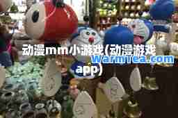 动漫mm小游戏(动漫游戏app)