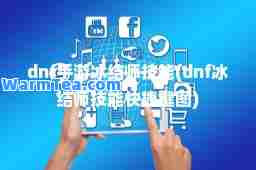 dnf手游冰结师技能(dnf冰结师技能快捷键图)