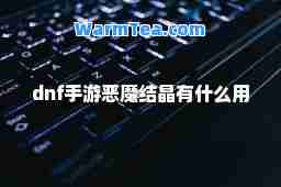 dnf手游恶魔结晶有什么用