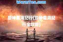 原雾海纪行(原雾海纪行全攻略)