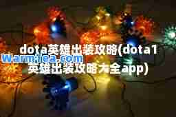 dota英雄出装攻略(dota1英雄出装攻略大全app)