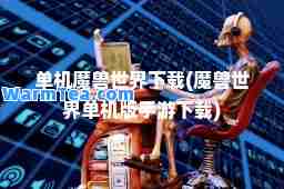 单机魔兽世界下载(魔兽世界单机版手游下载)