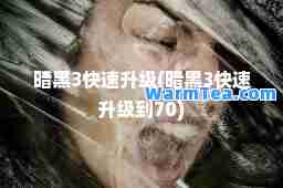 暗黑3快速升级(暗黑3快速升级到70)