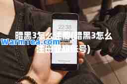 暗黑3怎么注册(暗黑3怎么注册亚服账号)