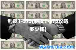制皮1-375(制皮1-375攻略多少钱)