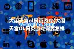 大闹天宫ol网页游戏(大闹天宫OL网页游戏需要怎样的服务器配置)