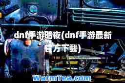 dnf手游暗夜(dnf手游官方下载)