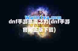 dnf手游恶魔之力(dnf手游官网正版下载)