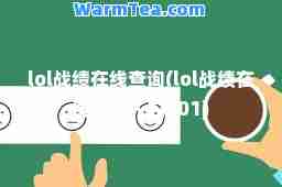 lol战绩在线查询(lol战绩在线查询入口101)