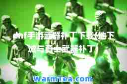 dnf手游武器补丁下载(地下城与勇士武器补丁)