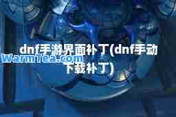 dnf手游界面补丁(dnf手动下载补丁)