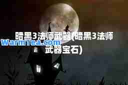 暗黑3法师武器(暗黑3法师武器宝石)