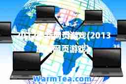 2012网页游戏(2013网页游戏)