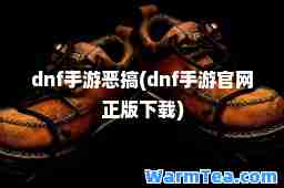 dnf手游恶搞(dnf手游官网正版下载)
