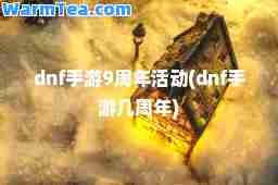 dnf手游9周年活动(dnf手游几周年)