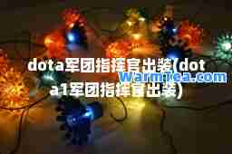 dota军团指挥官出装(dota1军团指挥官出装)