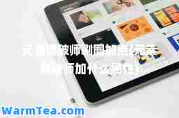 元素爆破师刷图加点(元素爆破师加什么属性)