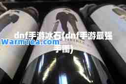 dnf手游冰石(dnf手游最强手镯)