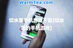 切水果手机游戏下载(切水果的手机游戏)