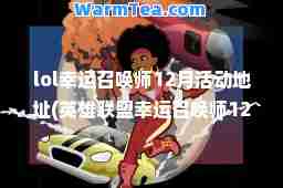 lol幸运召唤师12月活动地址(英雄联盟幸运召唤师12月活动网址)