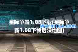 星际争霸1.08下载(星际争霸1.08下载后没地图)