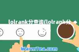 lolrank分查询(lolrank分在线查询)