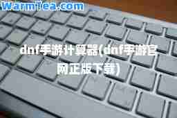 dnf手游计算器(dnf手游官网正版下载)